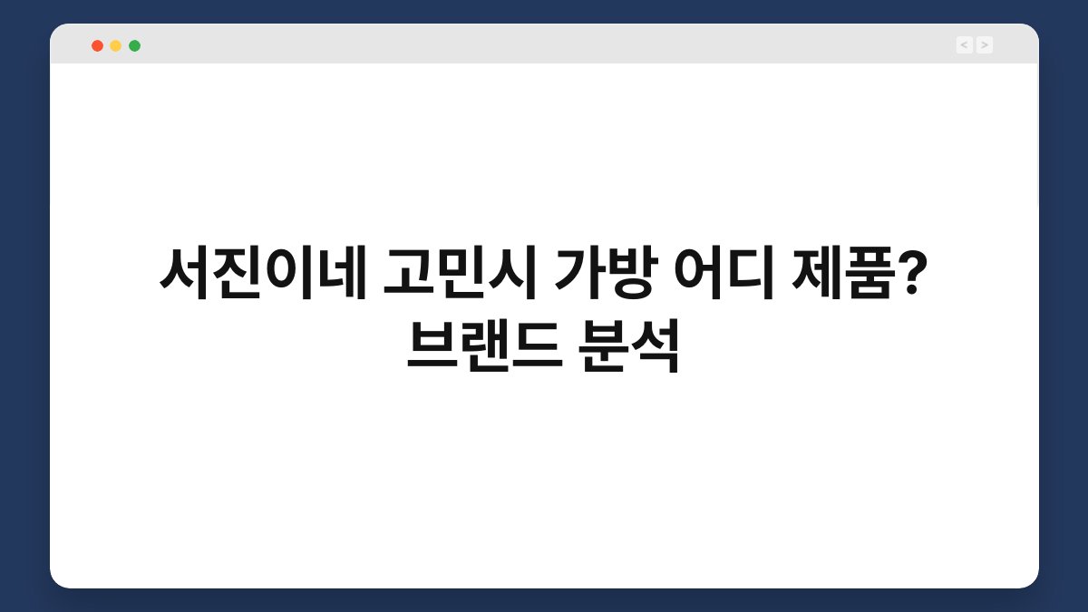 서진이네 고민시 가방 어디 제품? 브랜드 분석