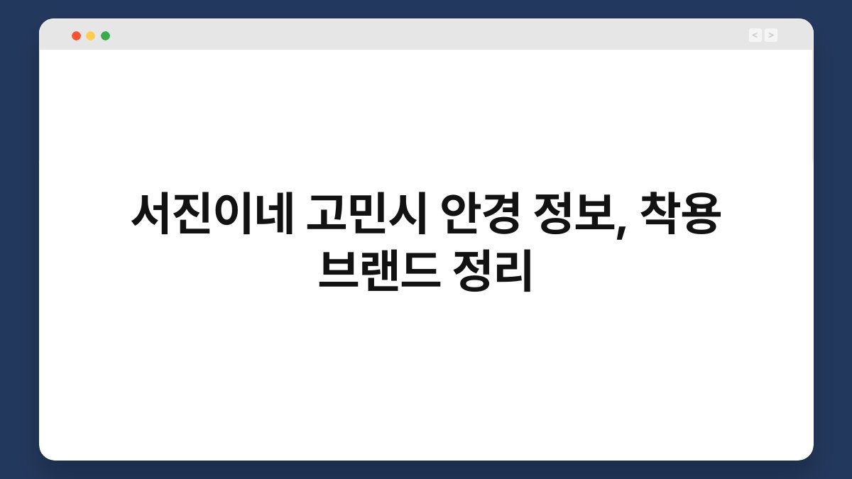 서진이네 고민시 안경 정보, 착용 브랜드 정리