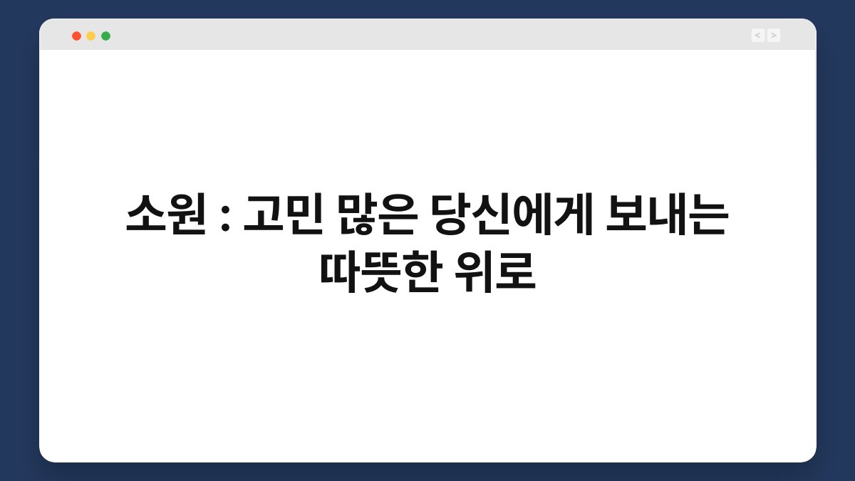 소원 : 고민 많은 당신에게 보내는 따뜻한 위로