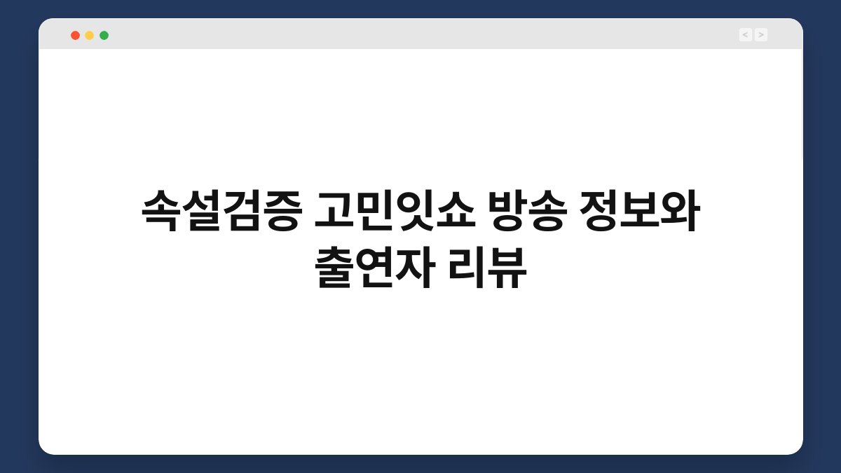 속설검증 고민잇쇼 방송 정보와 출연자 리뷰