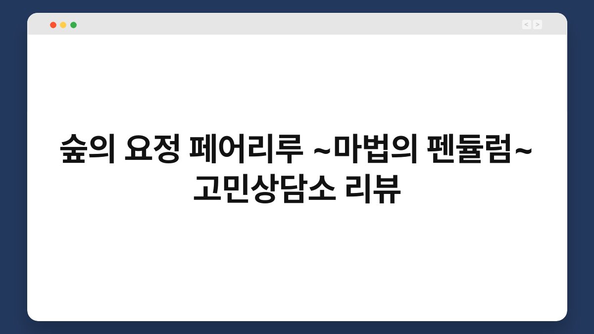 숲의 요정 페어리루 ~마법의 펜듈럼~ 고민상담소 리뷰