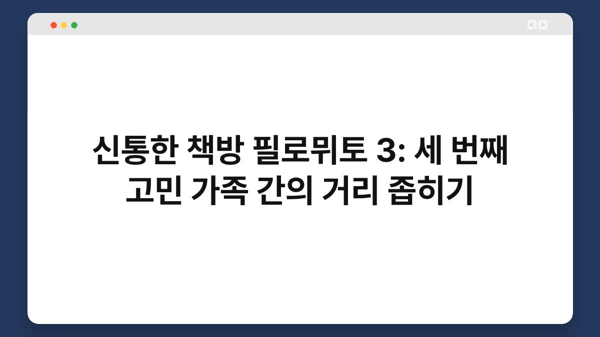 신통한 책방 필로뮈토 3: 세 번째 고민 가족 간의 거리 좁히기
