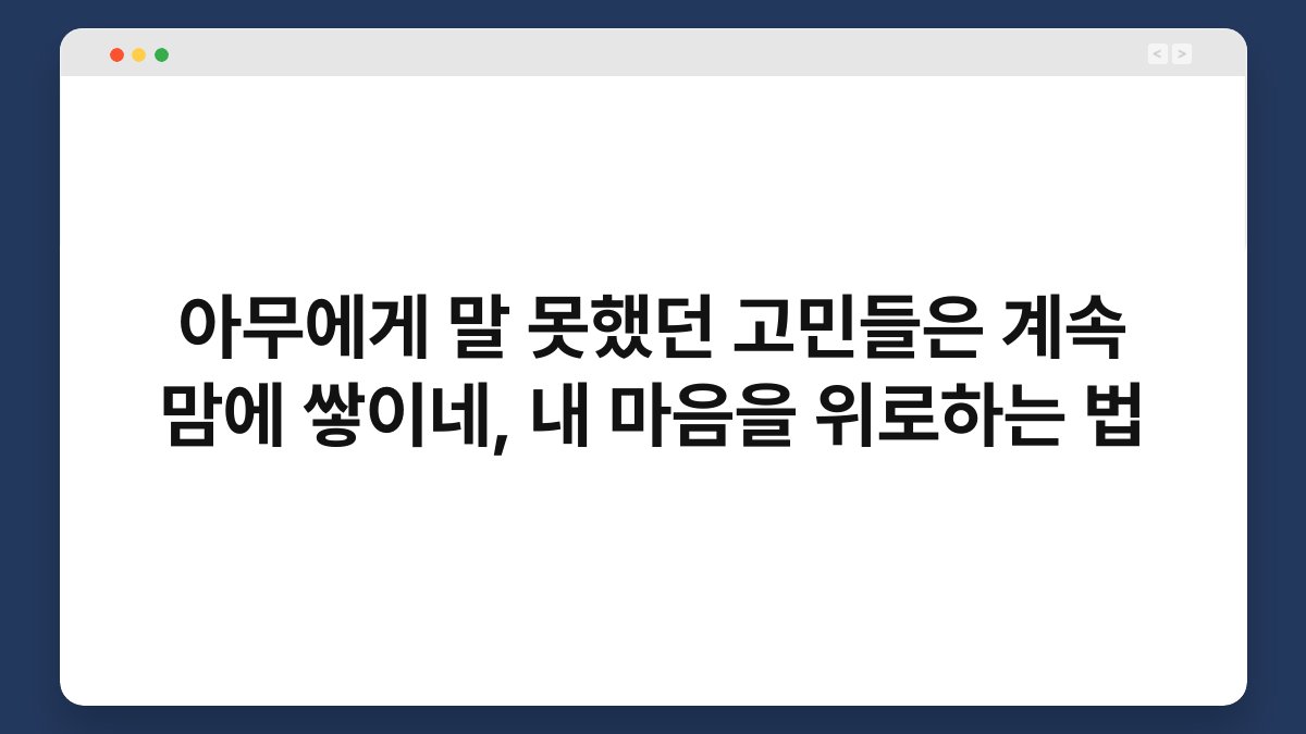 아무에게 말 못했던 고민들은 계속 맘에 쌓이네, 내 마음을 위로하는 법