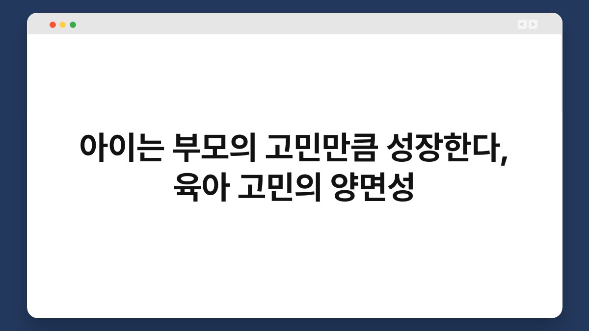 아이는 부모의 고민만큼 성장한다, 육아 고민의 양면성