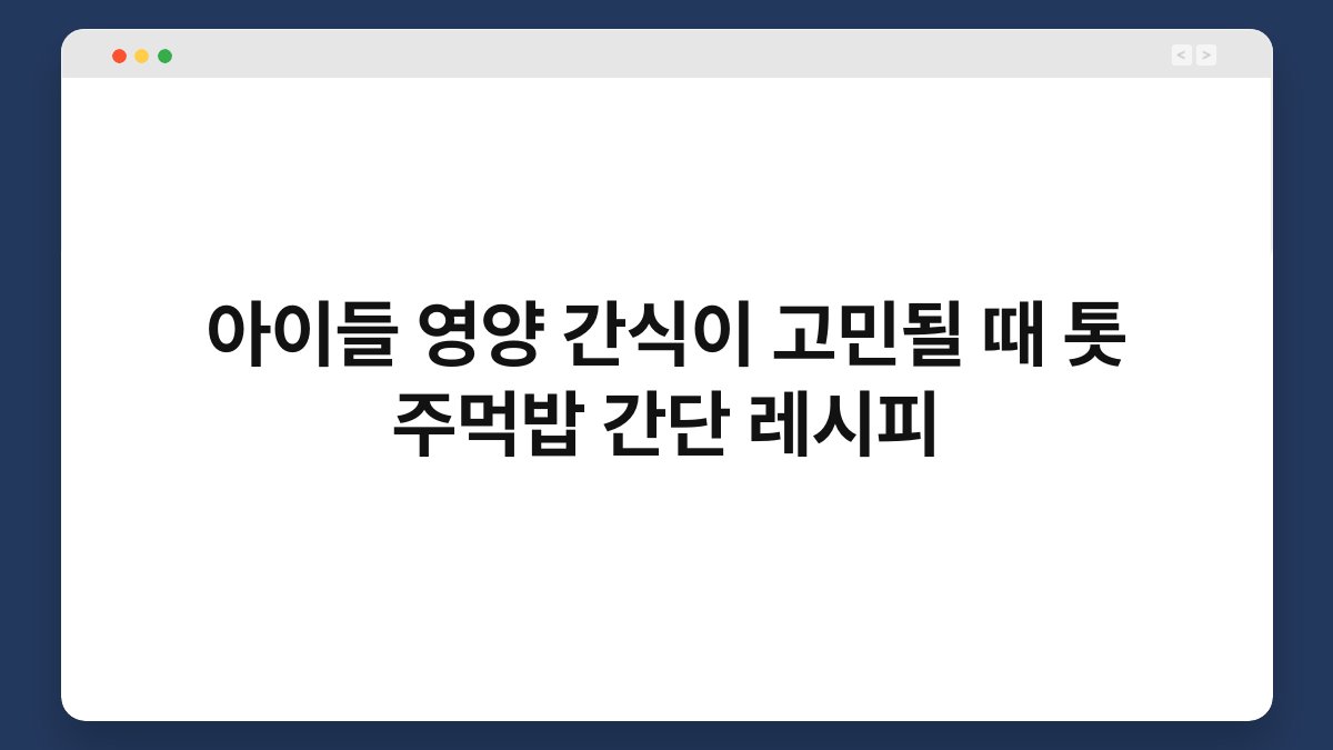 아이들 영양 간식이 고민될 때 톳 주먹밥 간단 레시피