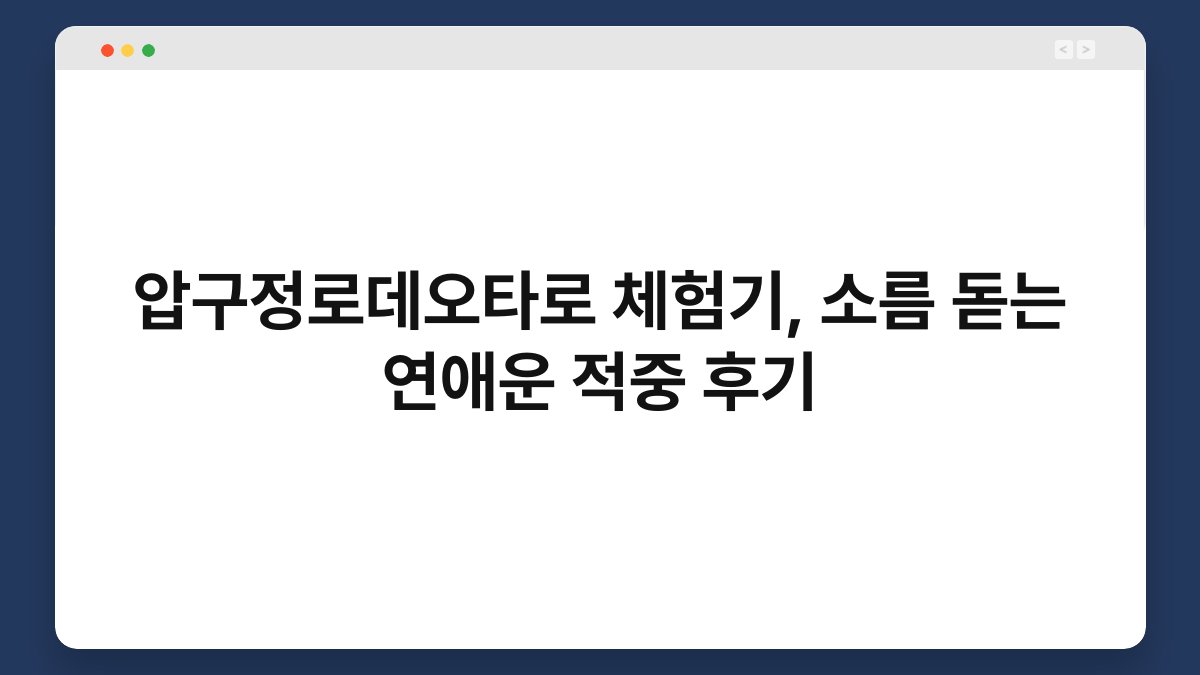 압구정로데오타로 체험기, 소름 돋는 연애운 적중 후기