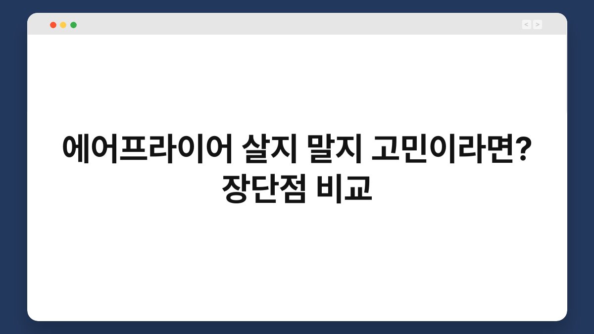 에어프라이어 살지 말지 고민이라면? 장단점 비교