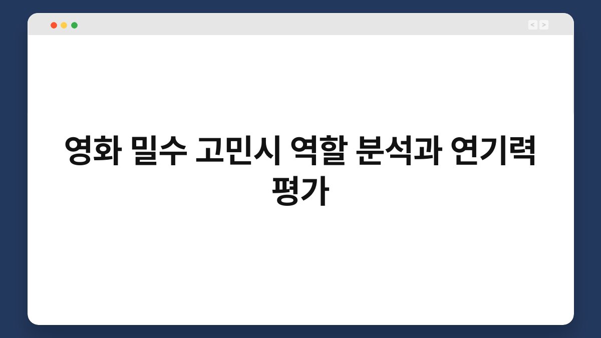 영화 밀수 고민시 역할 분석과 연기력 평가