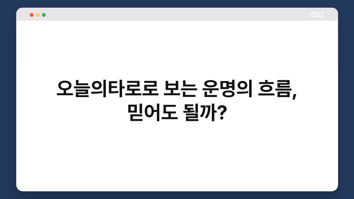 오늘의타로로 보는 운명의 흐름, 믿어도 될까?