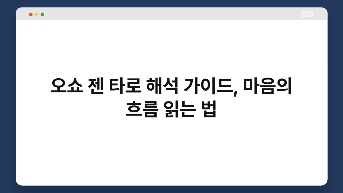 오쇼 젠 타로 해석 가이드, 마음의 흐름 읽는 법