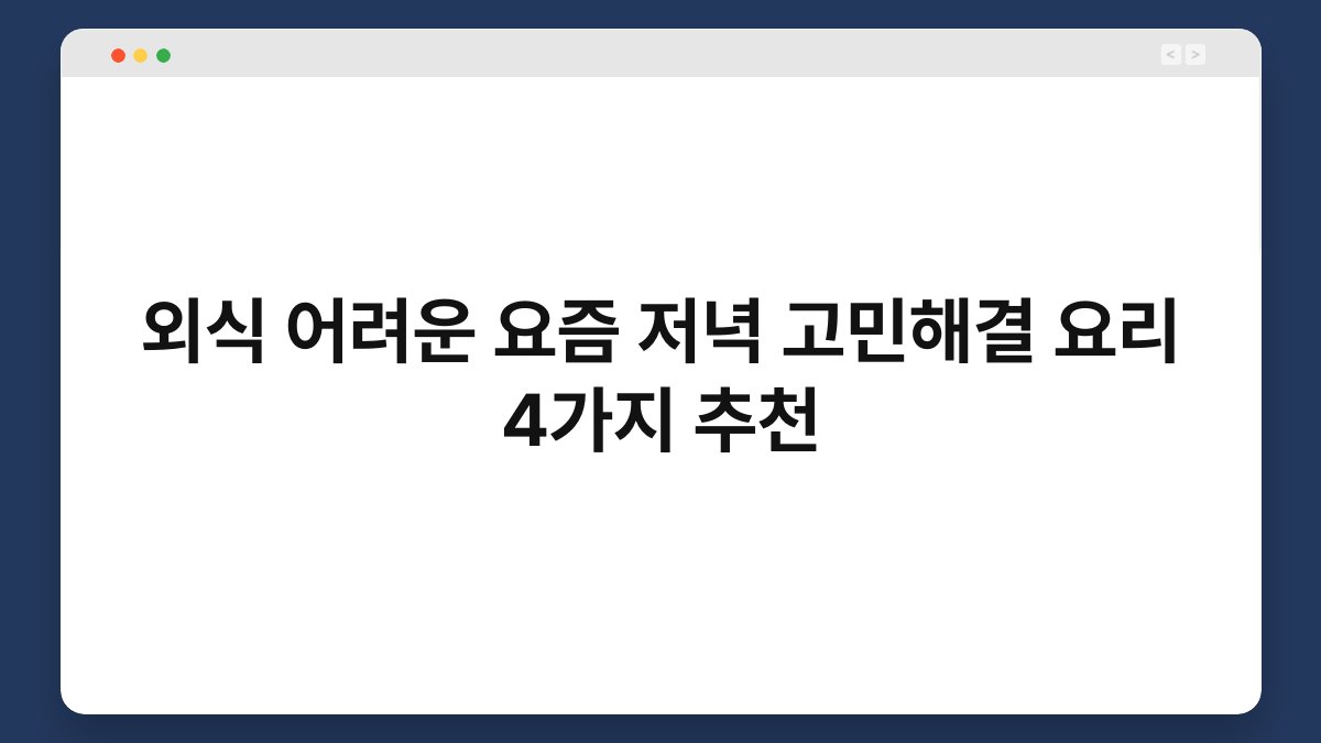 외식 어려운 요즘 저녁 고민해결 요리 4가지 추천