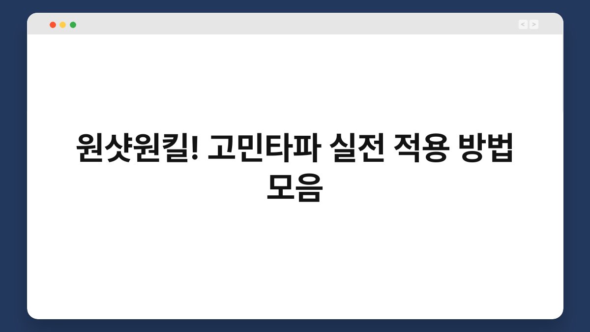원샷원킬! 고민타파 실전 적용 방법 모음