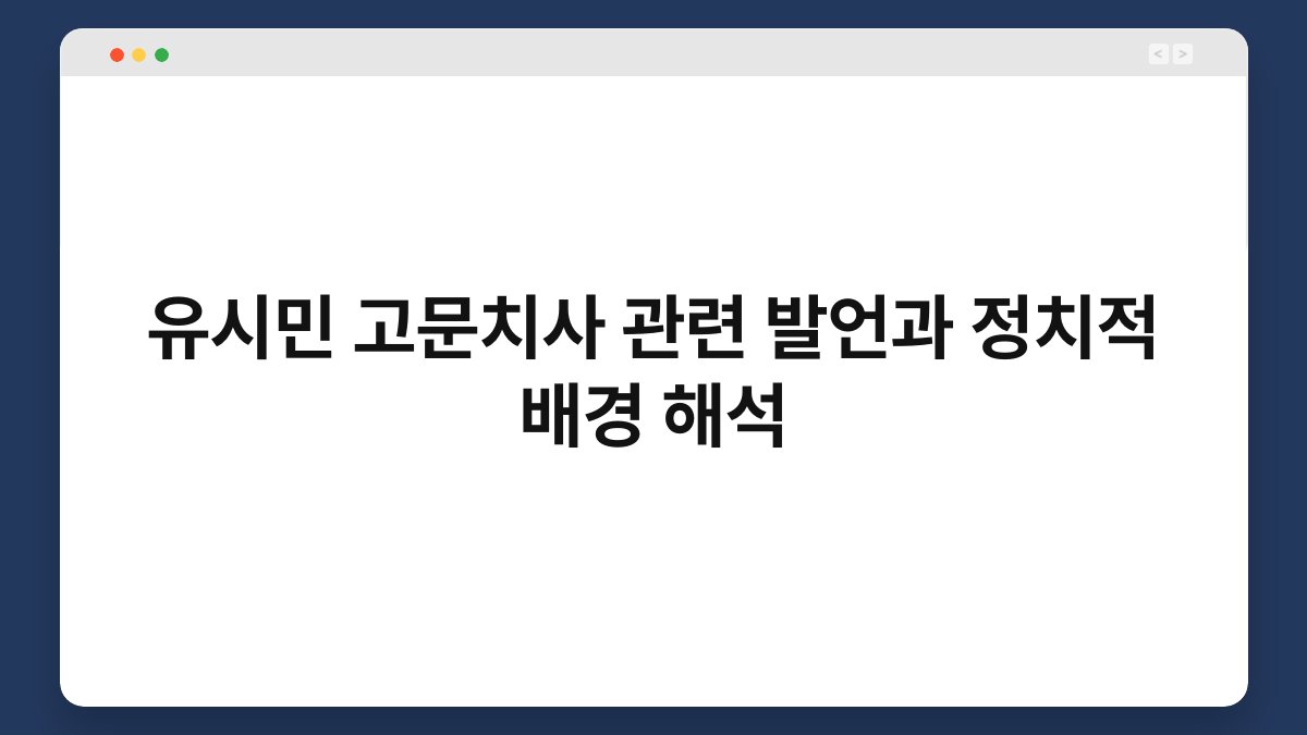 유시민 고문치사 관련 발언과 정치적 배경 해석