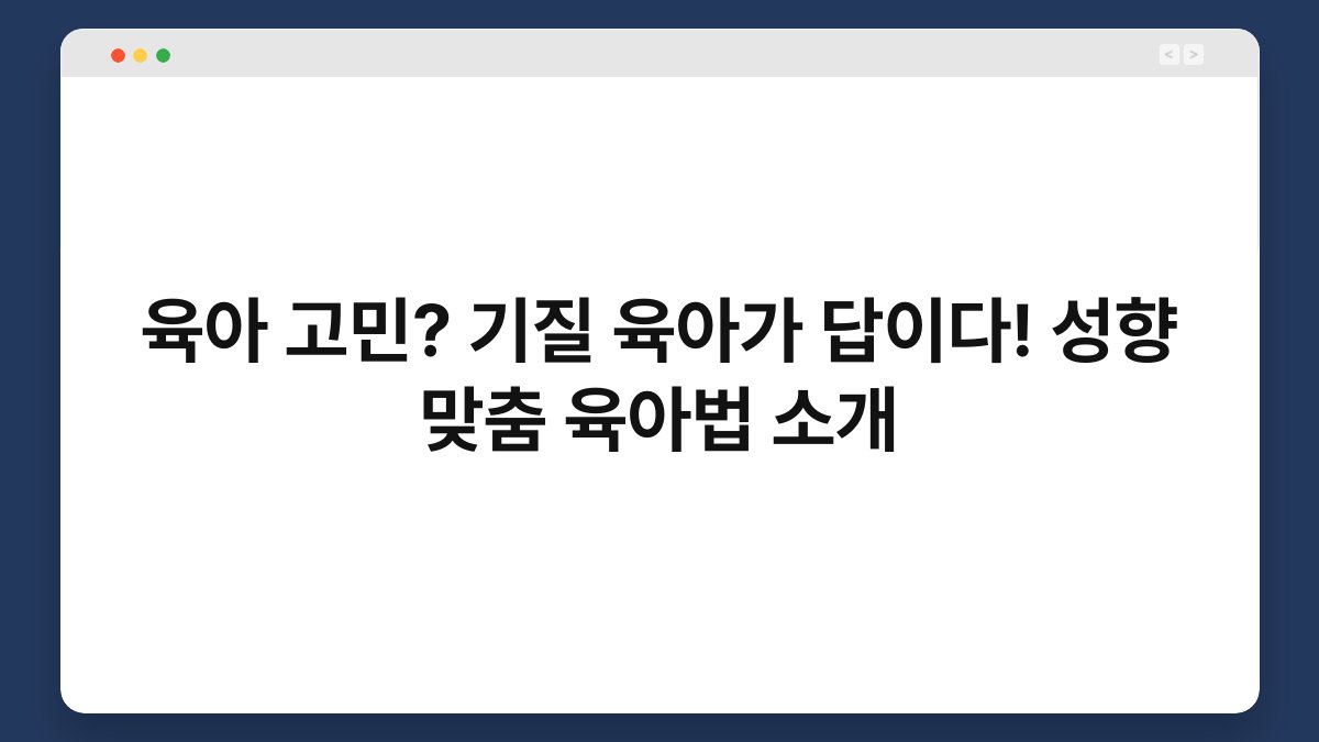 육아 고민? 기질 육아가 답이다! 성향 맞춤 육아법 소개