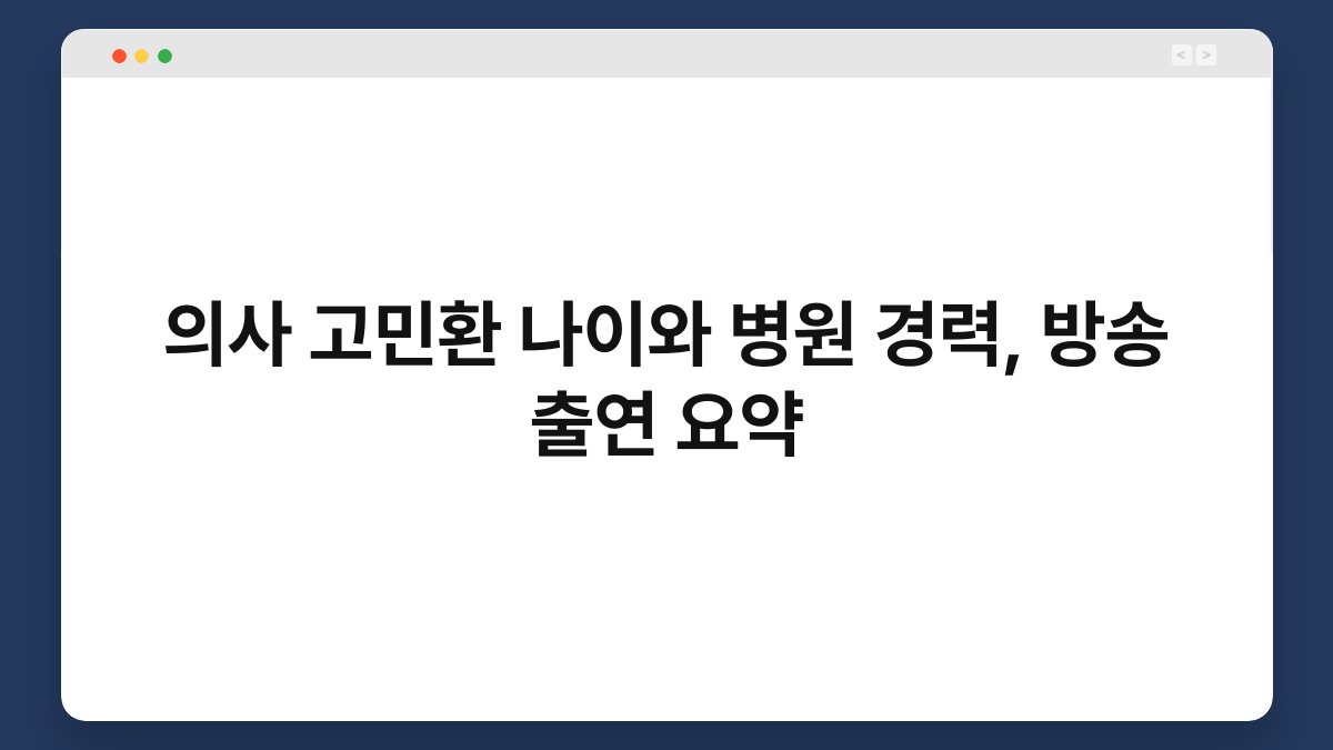 의사 고민환 나이와 병원 경력, 방송 출연 요약