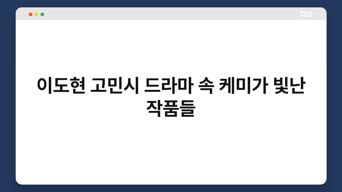 이도현 고민시 드라마 속 케미가 빛난 작품들