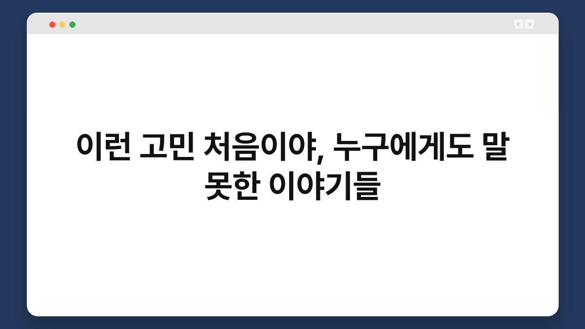이런 고민 처음이야, 누구에게도 말 못한 이야기들