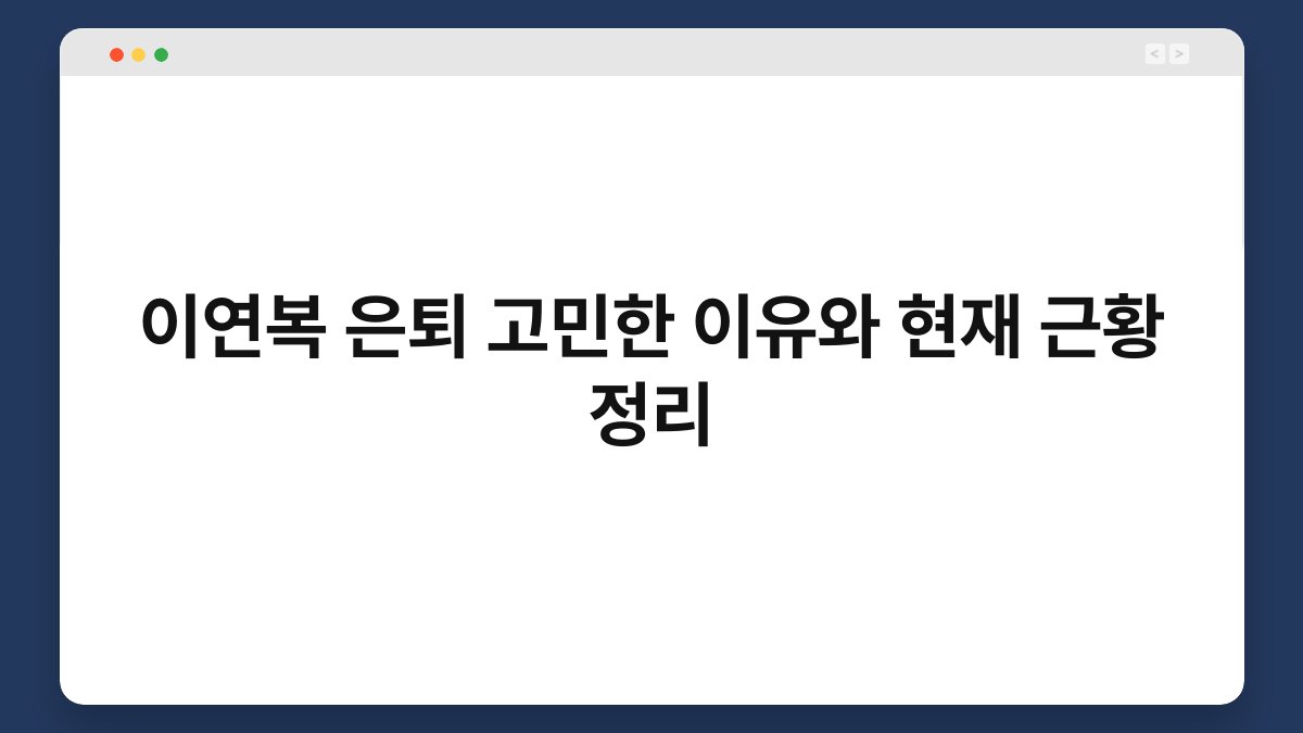 이연복 은퇴 고민한 이유와 현재 근황 정리