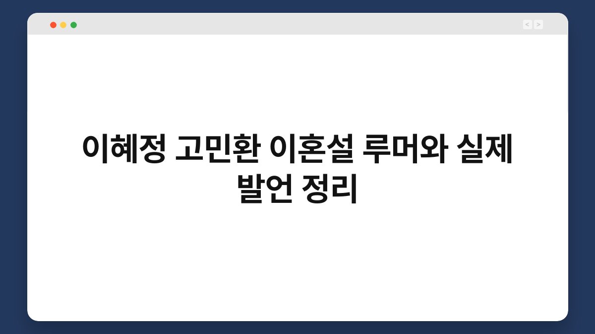 이혜정 고민환 이혼설 루머와 실제 발언 정리