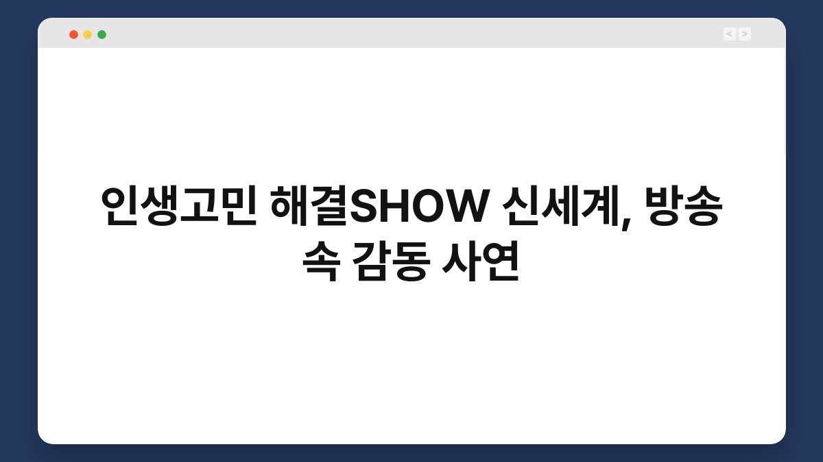 인생고민 해결SHOW 신세계, 방송 속 감동 사연