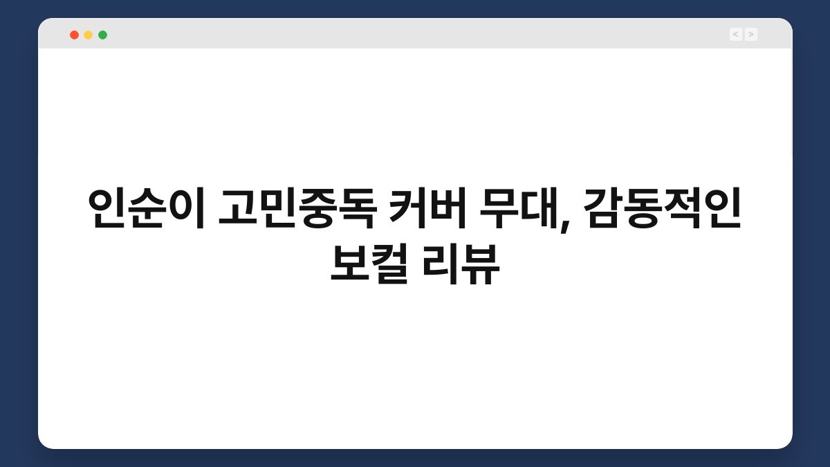 인순이 고민중독 커버 무대, 감동적인 보컬 리뷰