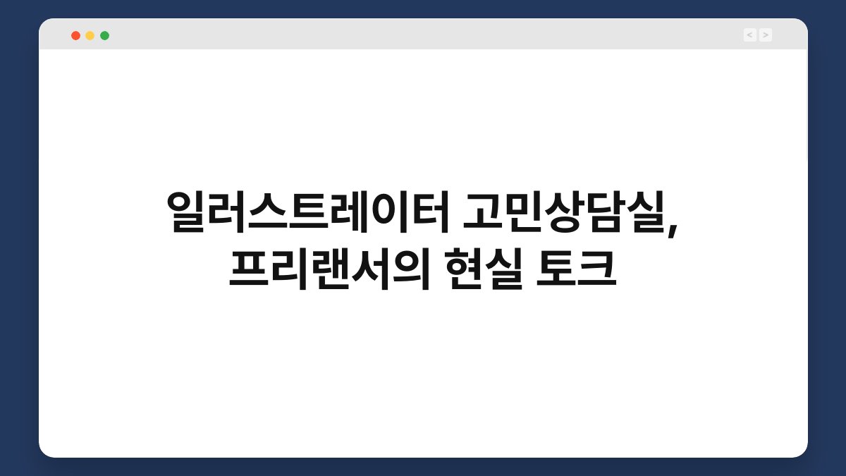 일러스트레이터 고민상담실, 프리랜서의 현실 토크