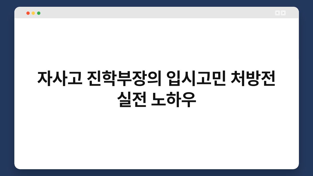 자사고 진학부장의 입시고민 처방전 실전 노하우