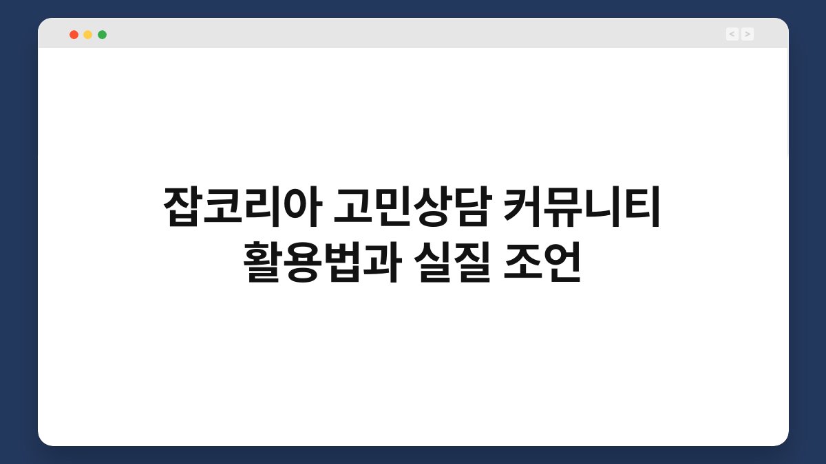 잡코리아 고민상담 커뮤니티 활용법과 실질 조언