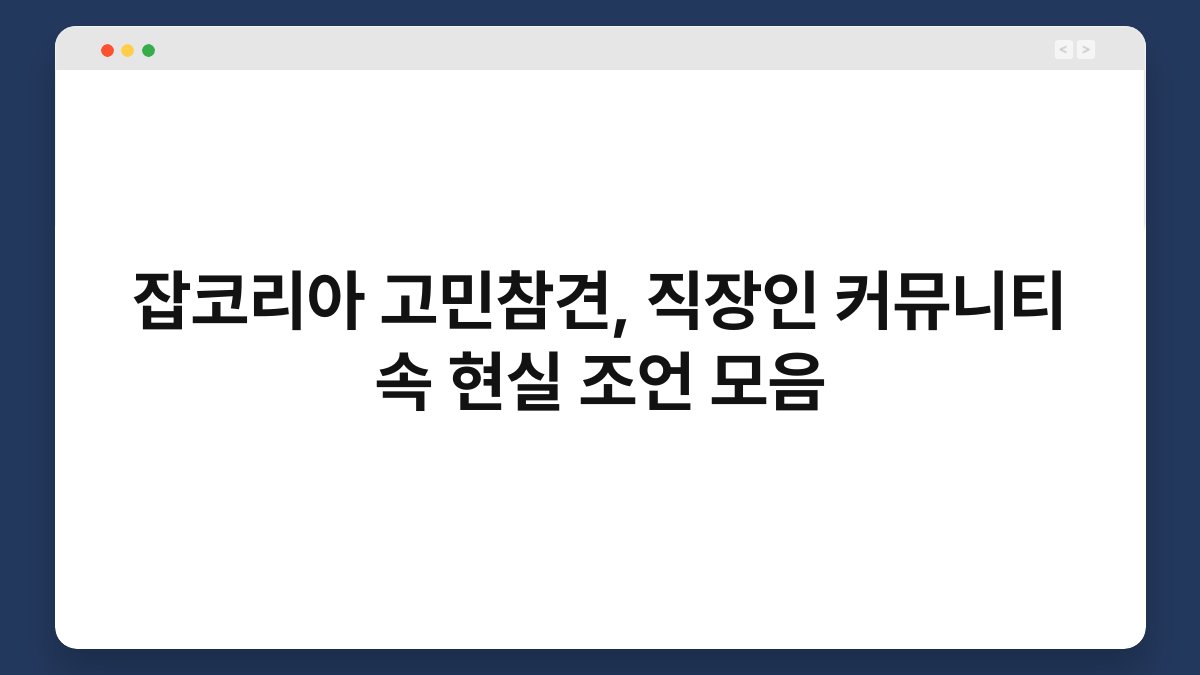 잡코리아 고민참견, 직장인 커뮤니티 속 현실 조언 모음