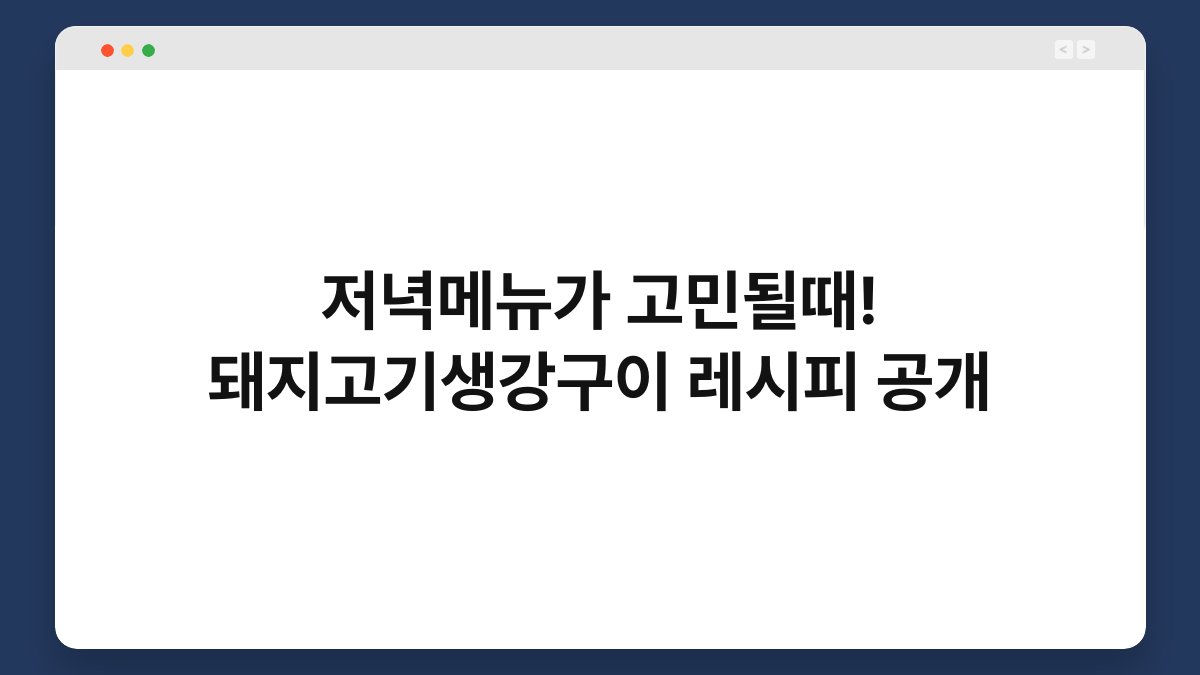 저녁메뉴가 고민될때! 돼지고기생강구이 레시피 공개