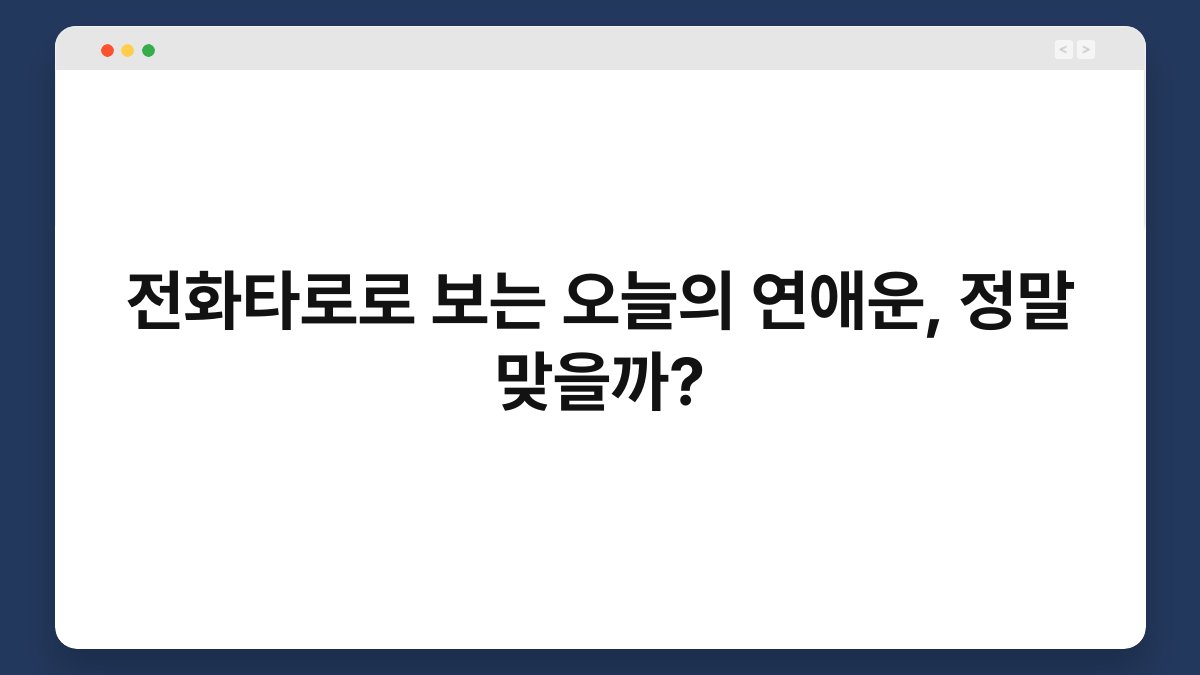 전화타로로 보는 오늘의 연애운, 정말 맞을까?