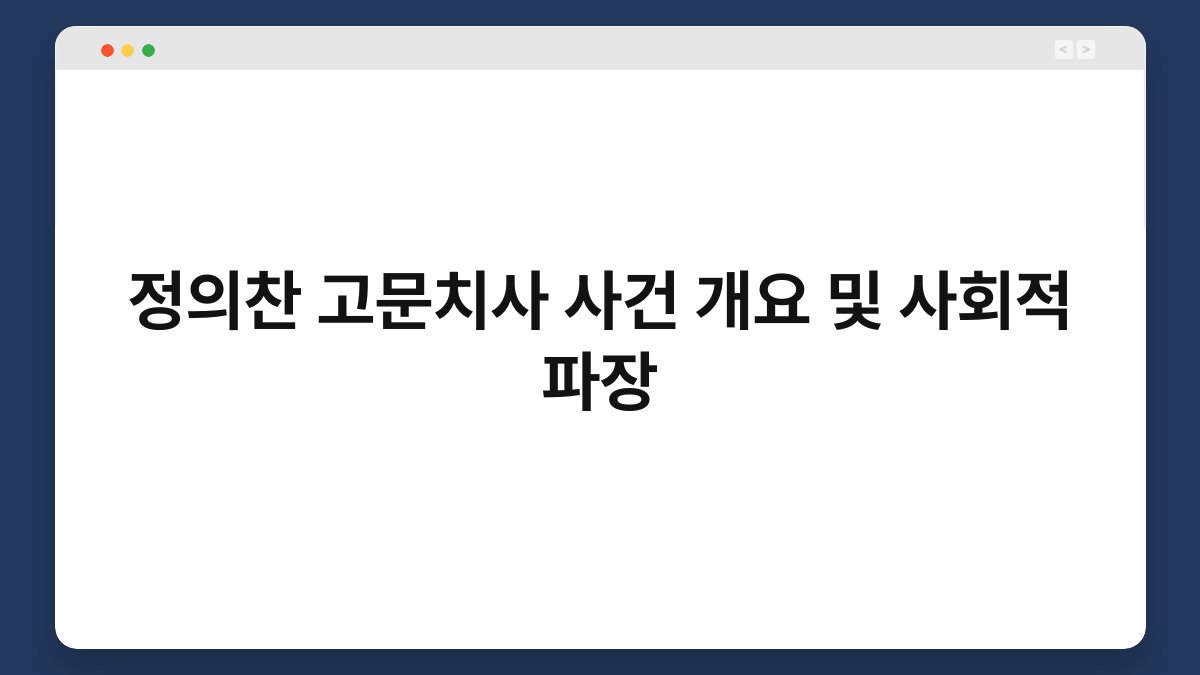 정의찬 고문치사 사건 개요 및 사회적 파장