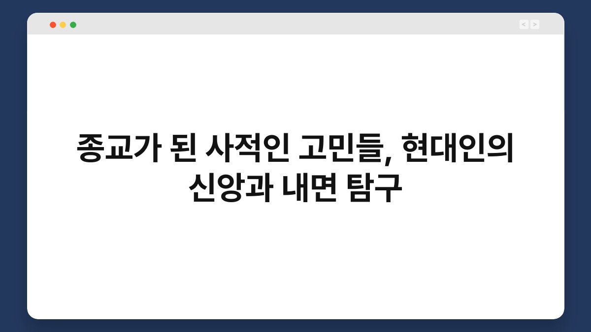 종교가 된 사적인 고민들, 현대인의 신앙과 내면 탐구