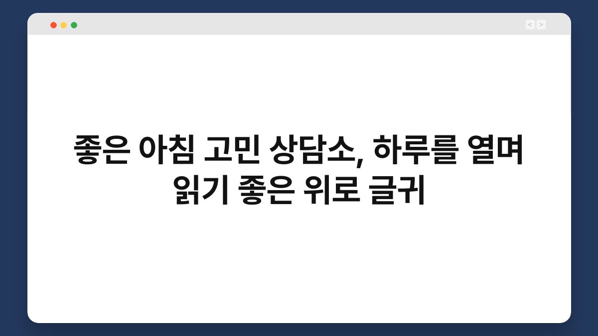 좋은 아침 고민 상담소, 하루를 열며 읽기 좋은 위로 글귀
