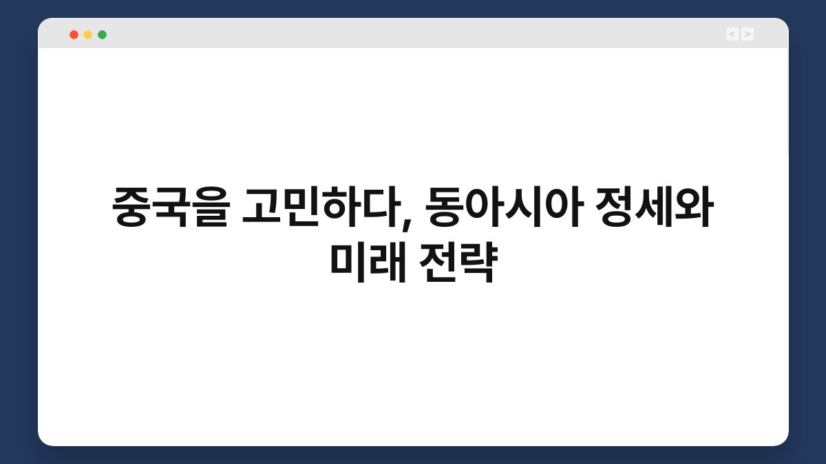 중국을 고민하다, 동아시아 정세와 미래 전략