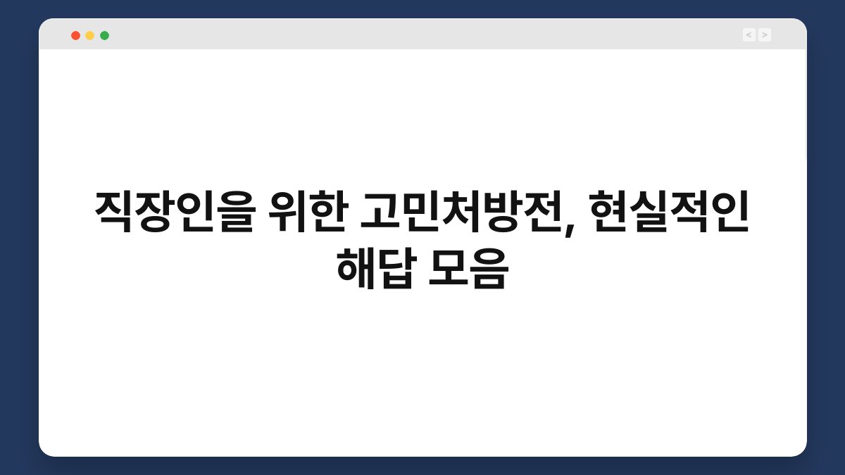 직장인을 위한 고민처방전, 현실적인 해답 모음