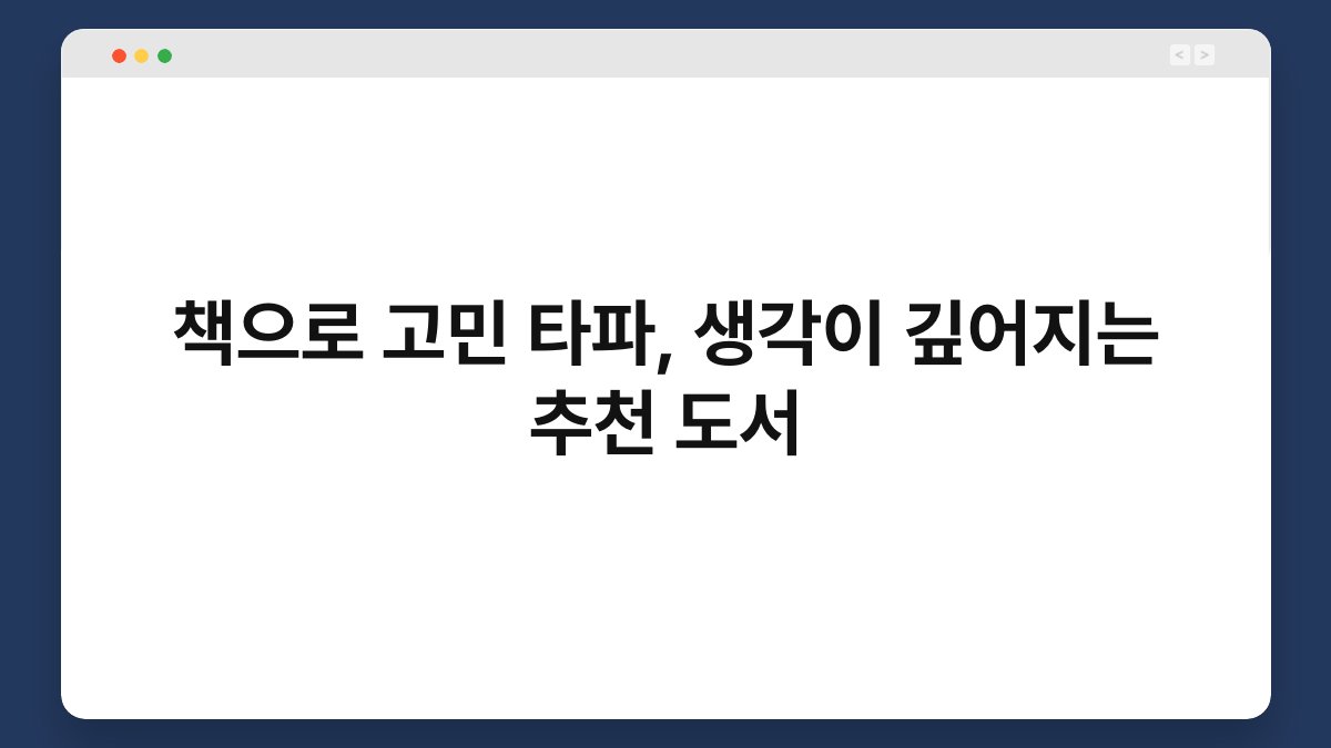 책으로 고민 타파, 생각이 깊어지는 추천 도서