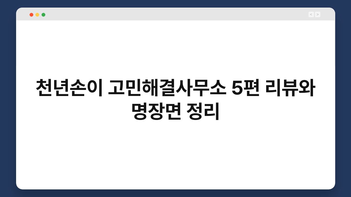 천년손이 고민해결사무소 5편 리뷰와 명장면 정리