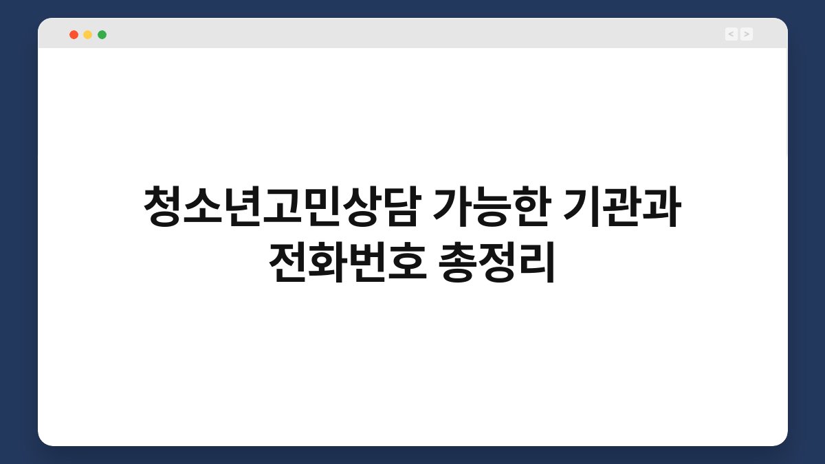 청소년고민상담 가능한 기관과 전화번호 총정리