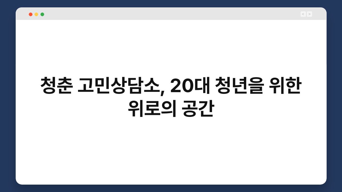청춘 고민상담소, 20대 청년을 위한 위로의 공간