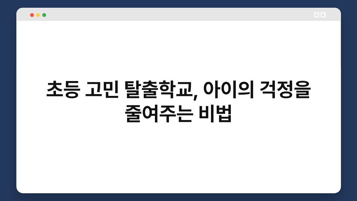 초등 고민 탈출학교, 아이의 걱정을 줄여주는 비법