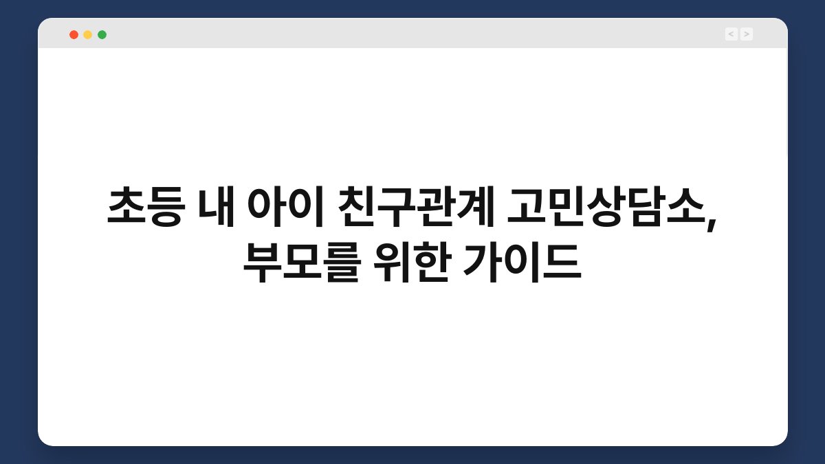 초등 내 아이 친구관계 고민상담소, 부모를 위한 가이드