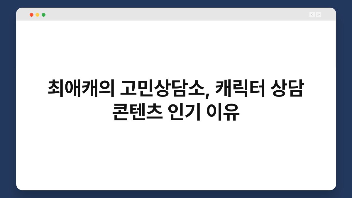 최애캐의 고민상담소, 캐릭터 상담 콘텐츠 인기 이유