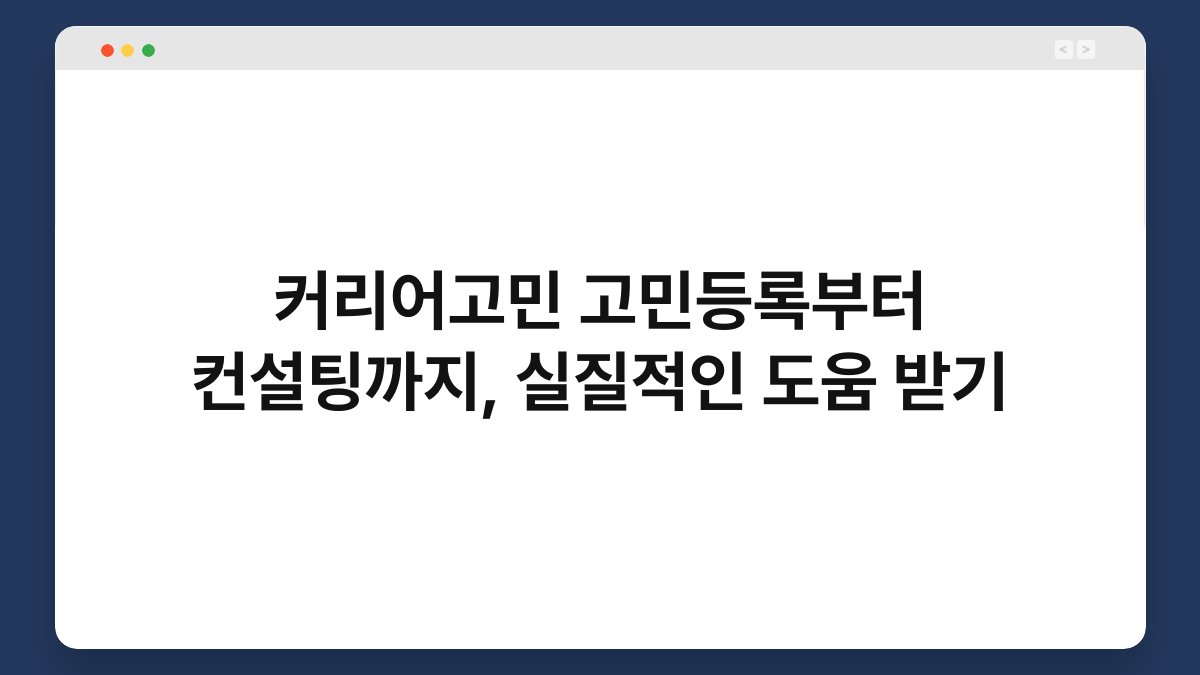커리어고민 고민등록부터 컨설팅까지, 실질적인 도움 받기