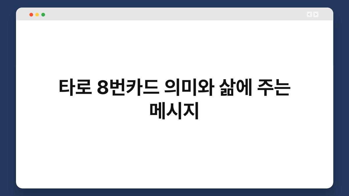 타로 8번카드 의미와 삶에 주는 메시지