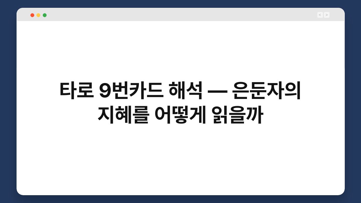 타로 9번카드 해석 — 은둔자의 지혜를 어떻게 읽을까