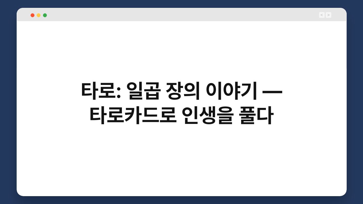 타로: 일곱 장의 이야기 — 타로카드로 인생을 풀다