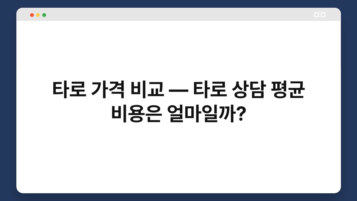타로 가격 비교 — 타로 상담 평균 비용은 얼마일까?