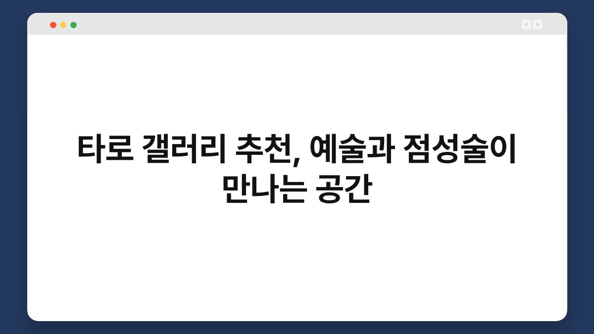 타로 갤러리 추천, 예술과 점성술이 만나는 공간