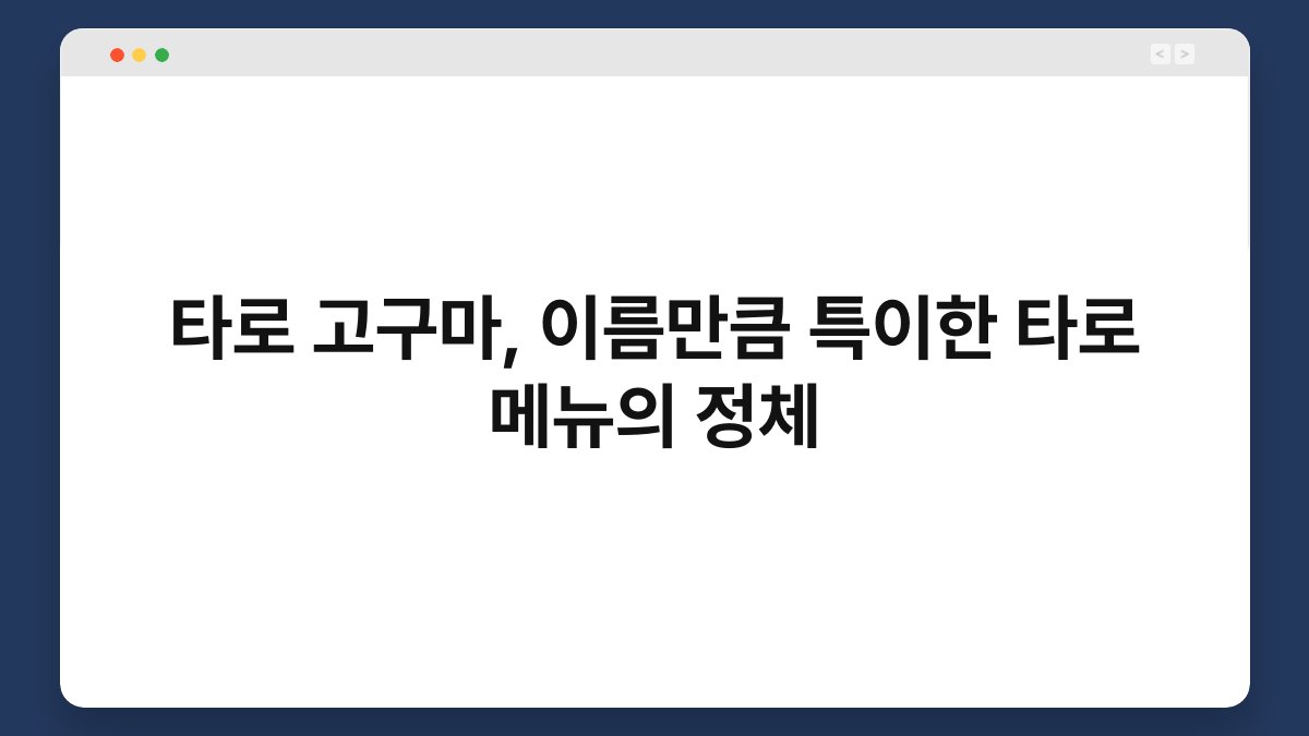 타로 고구마, 이름만큼 특이한 타로 메뉴의 정체